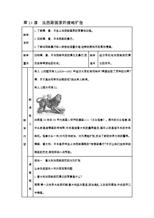 人教部编版九年级下册历史教案  第14课 法西斯国家的侵略扩张 优质教案