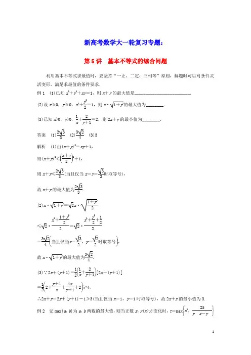 2023年新高考数学大一轮复习专题一函数与导数第5讲基本不等式的综合问题(含答案)