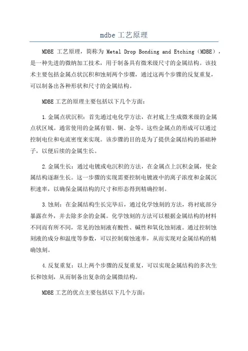 mdbe工艺原理