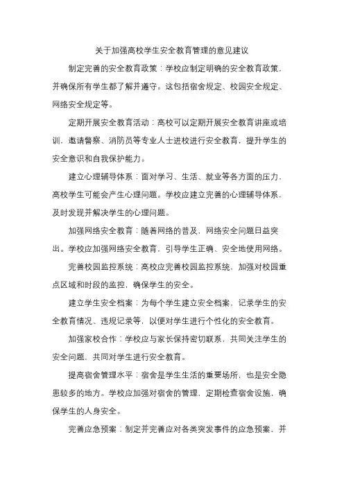 关于加强高校学生安全教育管理的意见建议