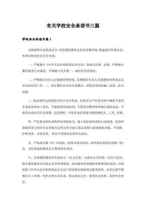 有关学校安全承诺书三篇_2