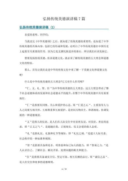 弘扬传统美德演讲稿7篇