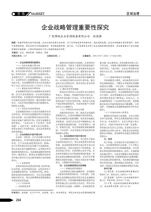 企业战略管理重要性探究