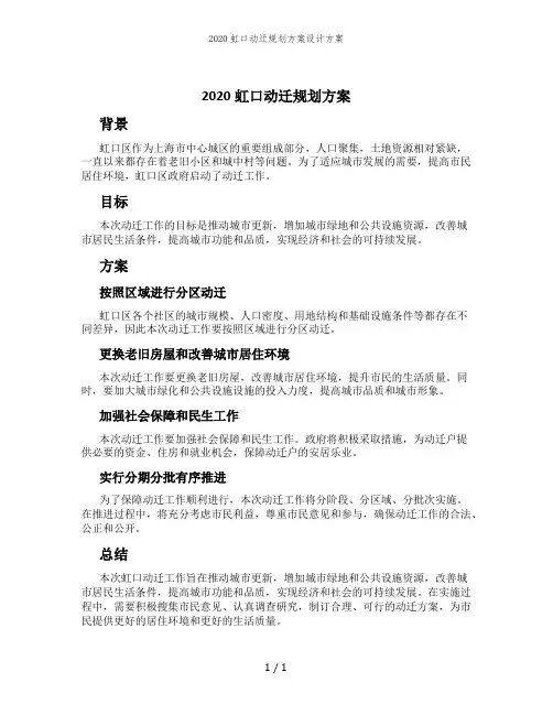 2020虹口动迁规划方案设计方案