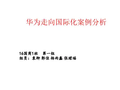华为走向国际化案例分析