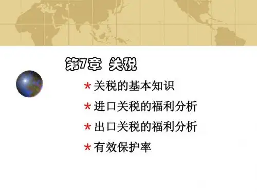 第7章 关税
