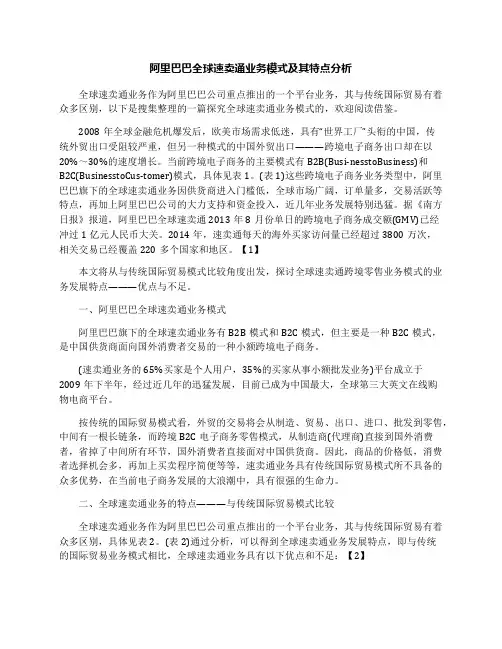 阿里巴巴全球速卖通业务模式及其特点分析