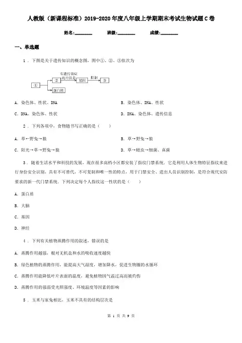 人教版(新课程标准)2019-2020年度八年级上学期期末考试生物试题C(练习)