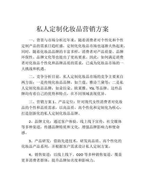 私人定制化妆品营销方案