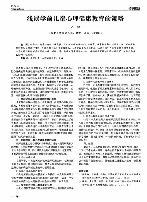 浅谈学前儿童心理健康教育的策略