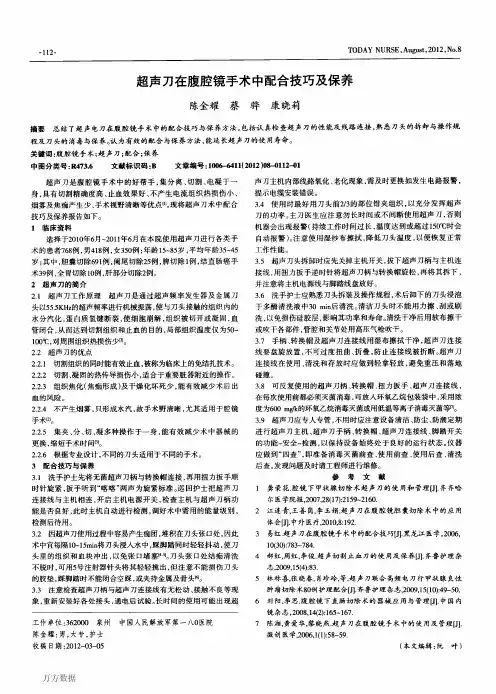 超声刀在腹腔镜手术中配合技巧及保养 (1)