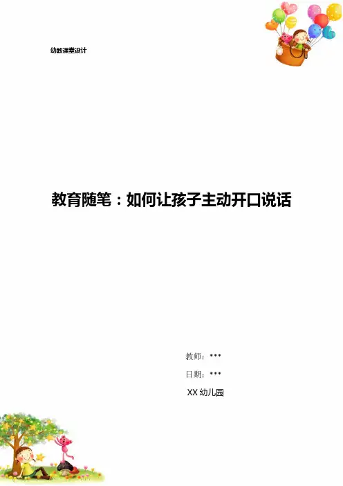 教育随笔：如何让孩子主动开口说话