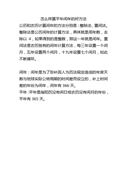 怎么样算平年闰年的好方法