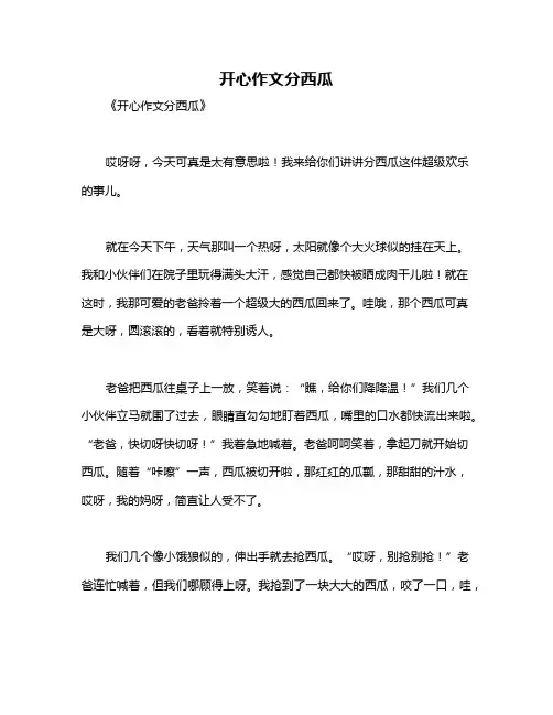 开心作文分西瓜