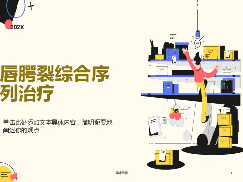 唇腭裂综合序列治疗