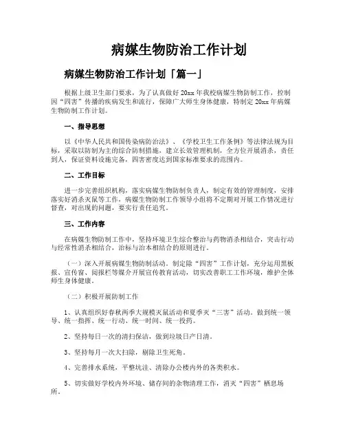 病媒生物防治工作计划