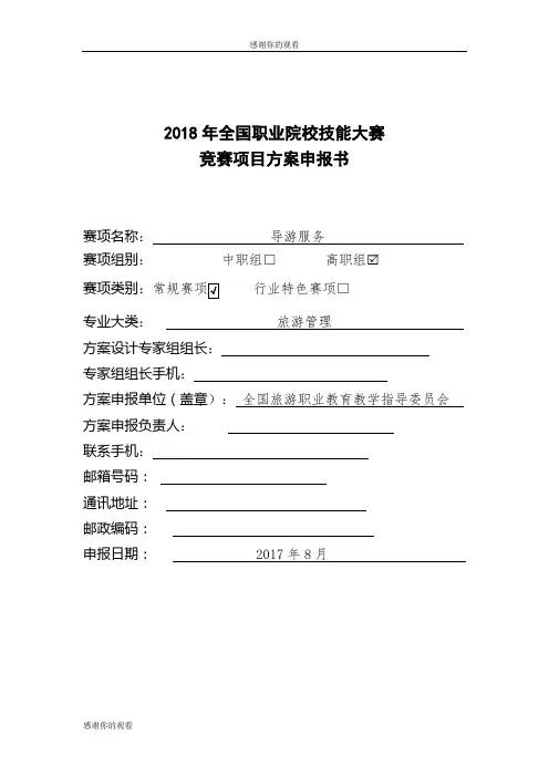 2018年全国职业院校技能大赛竞赛项目方案申报书.doc
