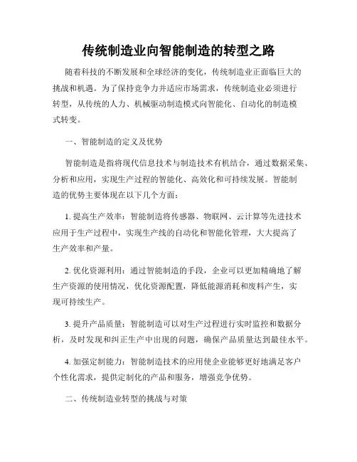 传统制造业向智能制造的转型之路