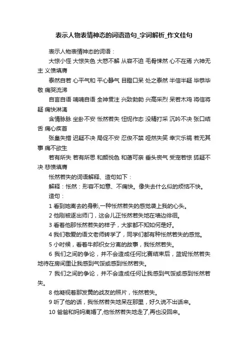 表示人物表情神态的词语造句_字词解析_作文佳句
