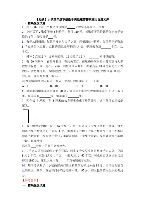 【经典】小学三年级下册数学奥数题带答案图文百度文库