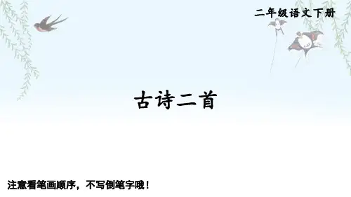 部编版二年级语文下册《1 古诗二首》生字笔顺课件(带配音)