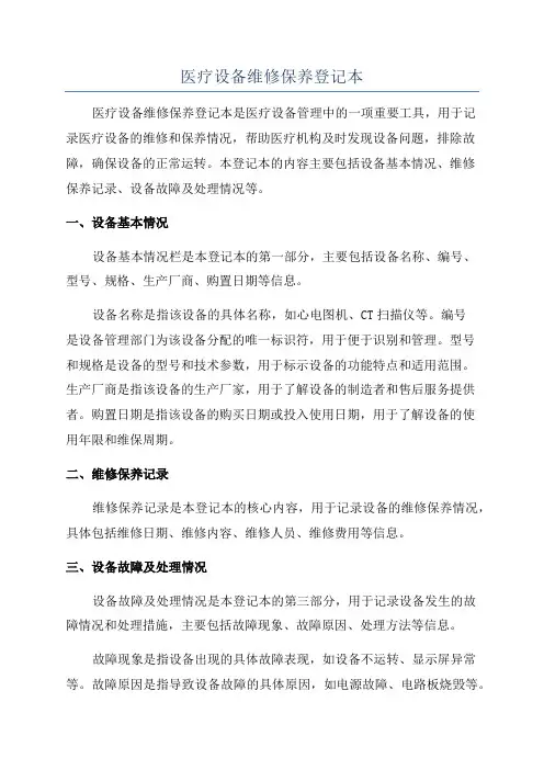 医疗设备维修保养登记本