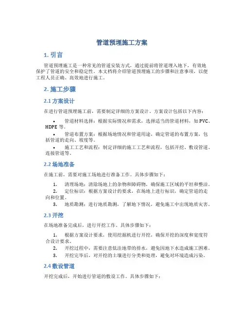 管道预埋施工方案