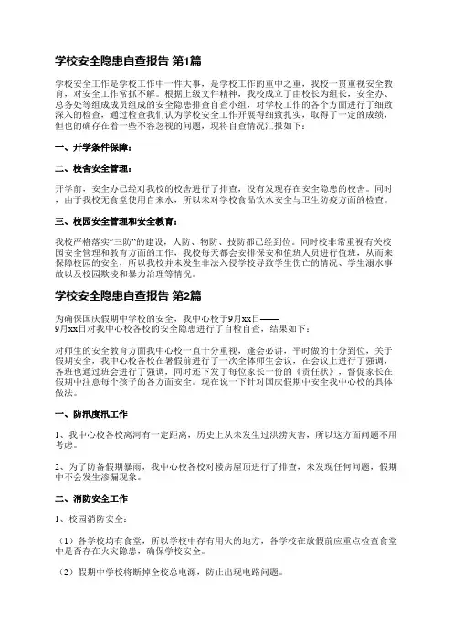 学校安全隐患自查报告(16篇)