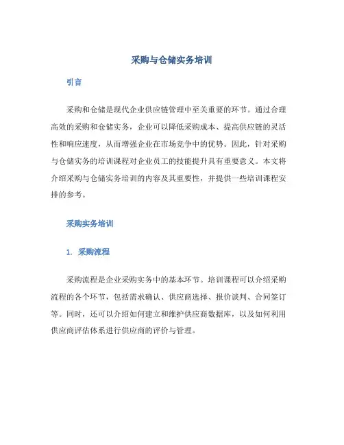 采购与仓储实务培训