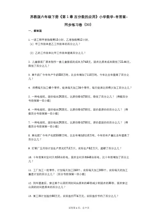 苏教版六年级下册《第1章_百分数的应用》小学数学-有答案-同步练习卷(30)