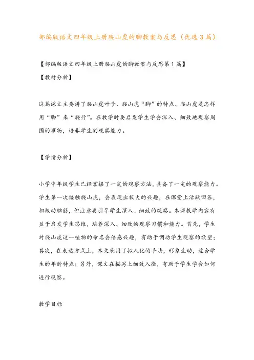 部编版语文四年级上册爬山虎的脚教案与反思(优选3篇)