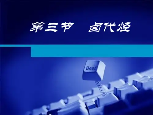 人教版化学选修五第三节卤代烃优秀ppt课件
