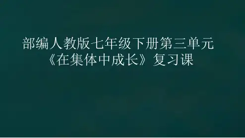 部编人教版《道德与法治》七年级下册第三单元第三单元复习课