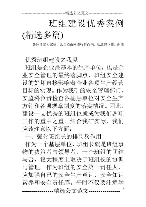 班组建设优秀案例(精选多篇)