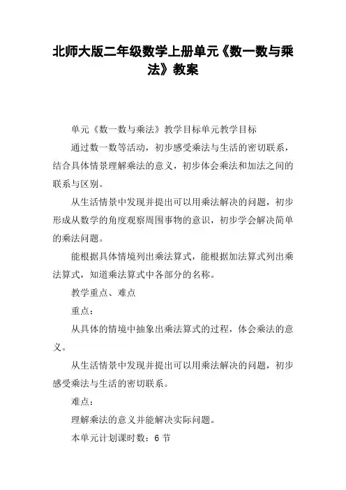 北师大版二年级数学上册单元《数一数与乘法》教案