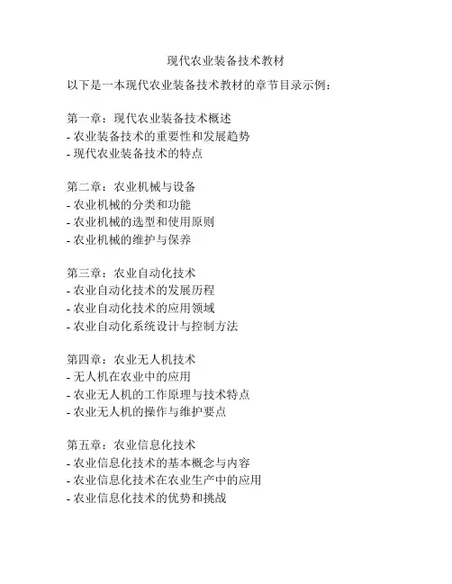 现代农业装备技术教材
