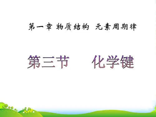 人教版高中化学必修二第一章第三节《化学键》课件(共17张PPT)
