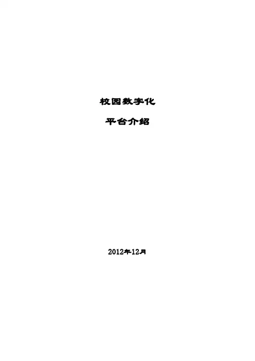 校园数字化平台整体方案