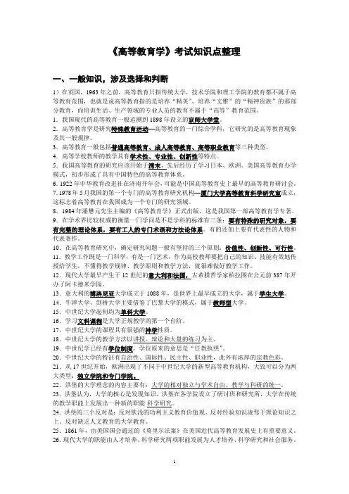 【精品】最新高等教育学考点知识梳理(考前必背8页纸)