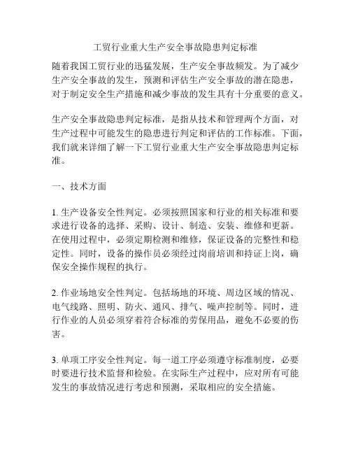 工贸行业重大生产安全事故隐患判定标准