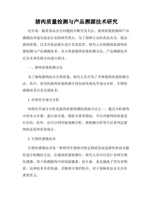猪肉质量检测与产品溯源技术研究