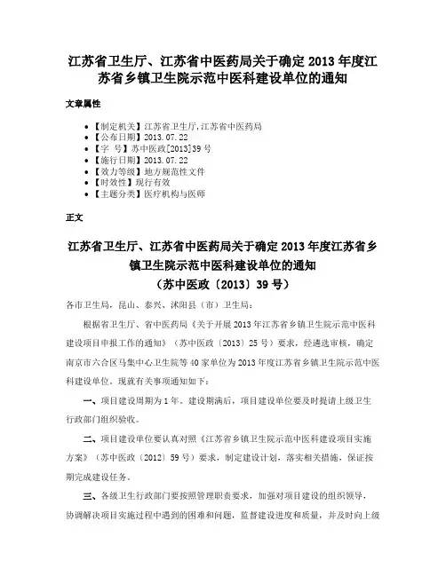江苏省卫生厅、江苏省中医药局关于确定2013年度江苏省乡镇卫生院示范中医科建设单位的通知