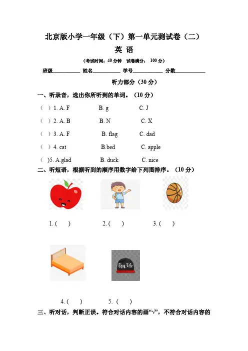【单元卷】北京版 小学一年级英语下册第一单元检测卷(二) 含听力材料文本和答案
