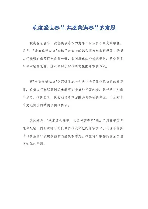 欢度盛世春节,共鉴美满春节的意思