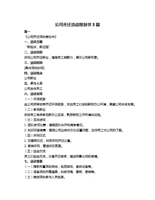 公司乔迁活动策划书3篇