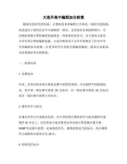 大连升高中编程加分政策