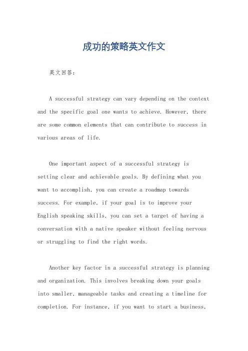 成功的策略英文作文
