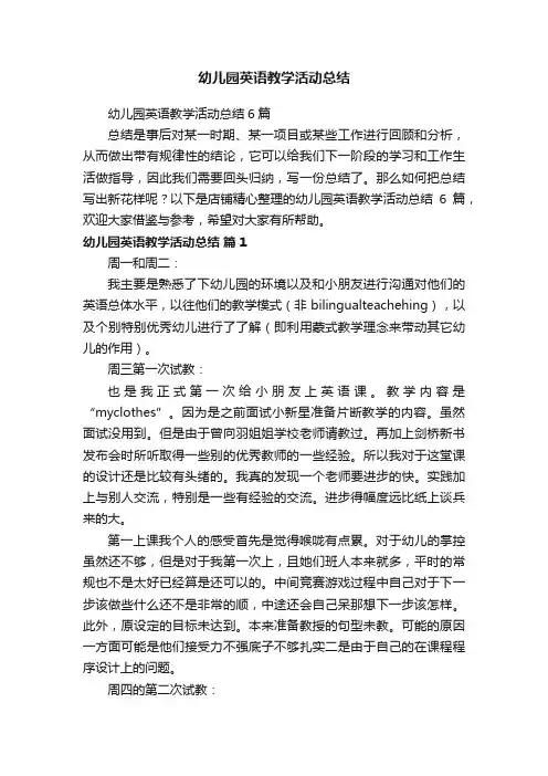 幼儿园英语教学活动总结