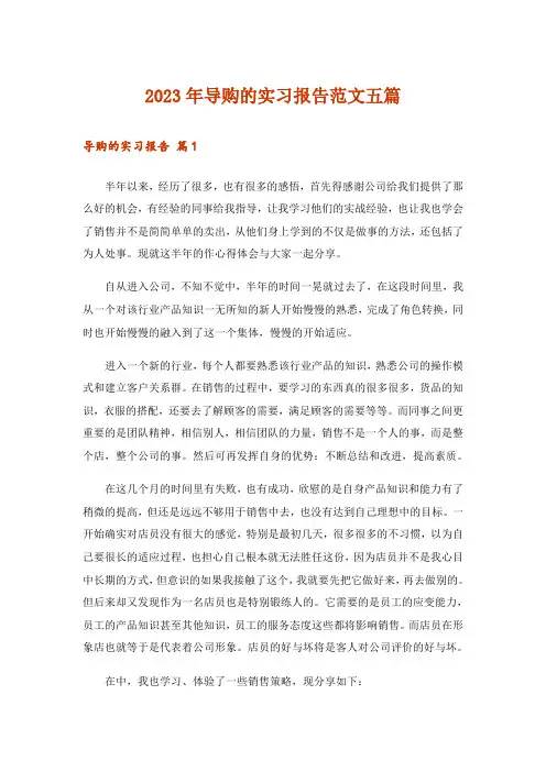 2023年导购的实习报告范文五篇