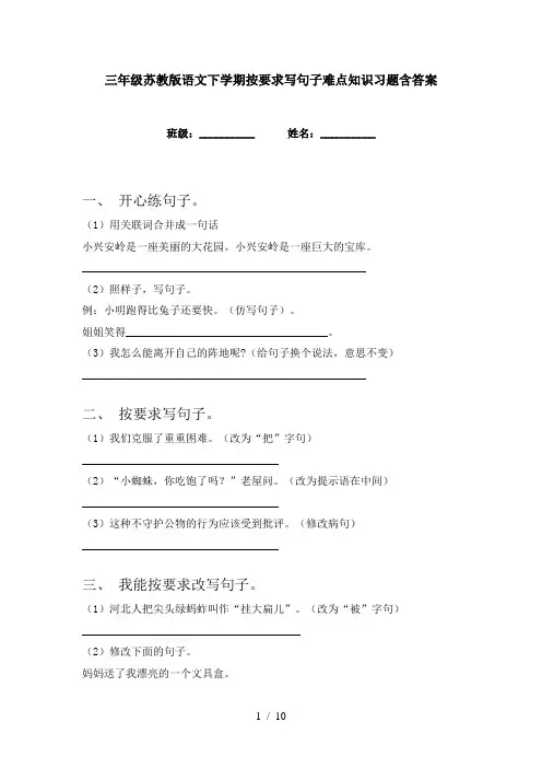 三年级苏教版语文下学期按要求写句子难点知识习题含答案